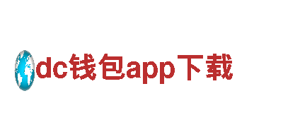 dc钱包app下载建设银行-为您提供专业的金融服务